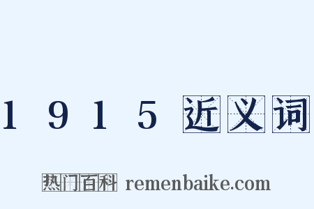 1915近义词是什么意思的图片